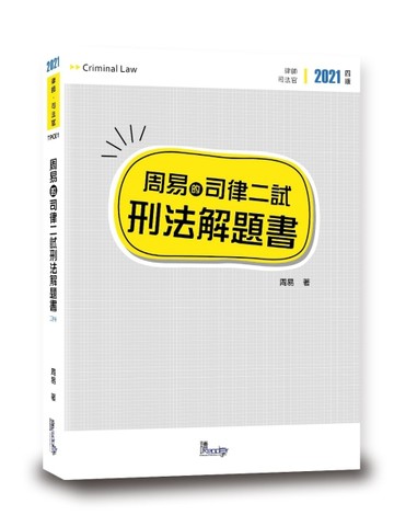 周易的司律二試刑法解題書（4版）[二手書_良好]