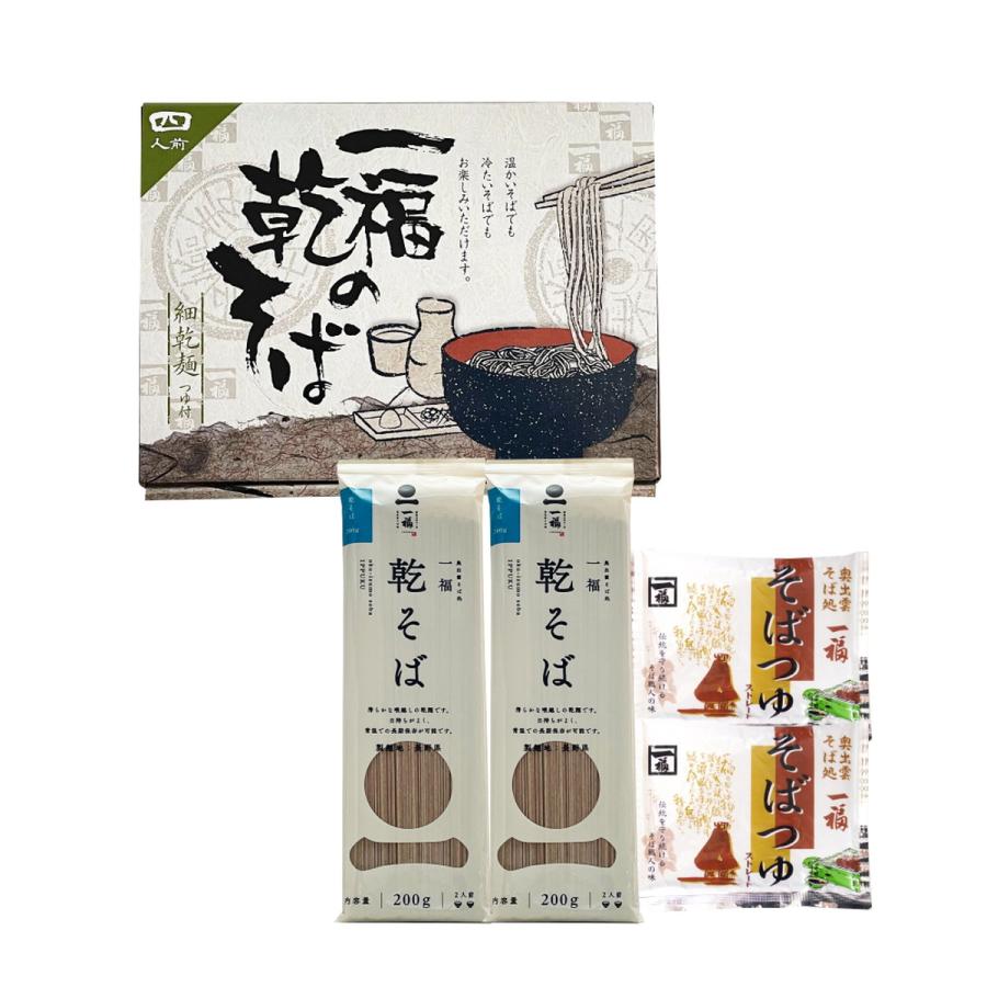 [奥出雲そば処一福] 蕎麦 一福の乾そば 4人前(箱入り) めん200g×2、つゆ100g×2  そば 乾麺 干し蕎麦 ソバ 化粧箱 出雲そば 出雲蕎麦 人気店 長期保存 奥出雲