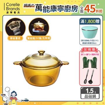 【美國康寧】Visions 晶磁透明鍋1.5L (導磁覆底電磁爐可用)