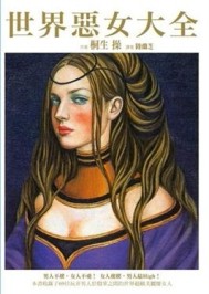 世界惡女大全[二手書_普通]