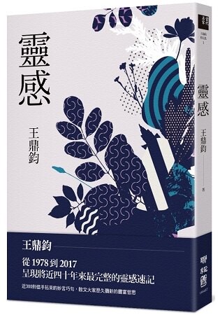 靈感(王鼎鈞經典新作)