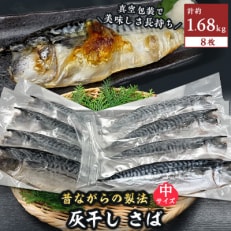 勝浦松田商店の灰干しさば(ノルウェー産)　Mサイズ(約210g)　8枚入　真空包装