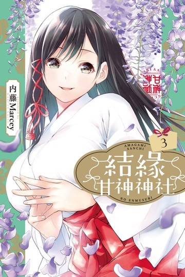 【電子書】結緣甘神神社 (3)