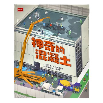 未來出版 神奇的混凝土  細田 曉