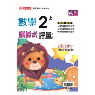 鼎甲國小講義式評量南版數學2上