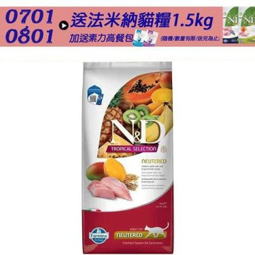 【 Farmina法米納】天然熱帶水果系列貓糧-10kg--買大包送小包((若缺貨將以小包代替) 成貓糧 貓飼料 貓糧 全齡貓