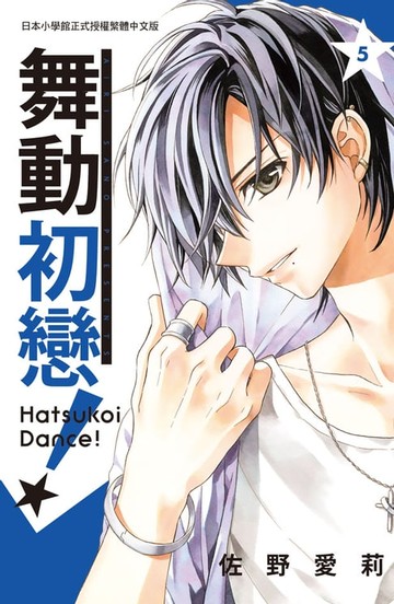 【電子書】舞動初戀！(5)