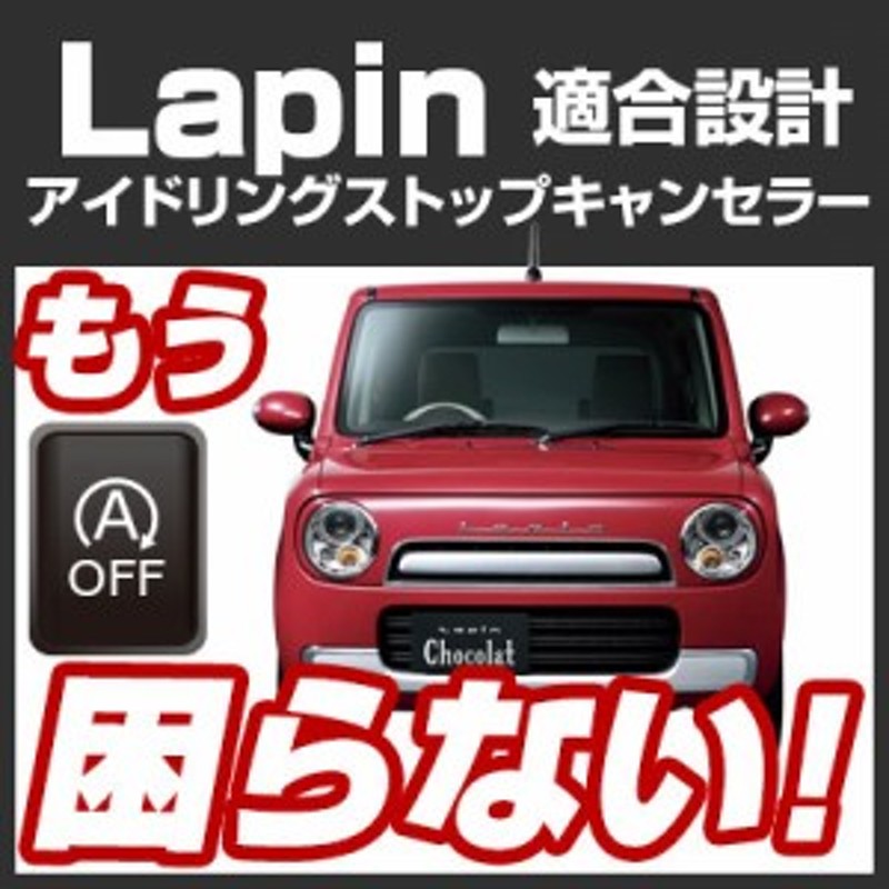 ラパン Lapin Lapin Lapin アイドリングストップキャンセラー アイドリングストップ 無効化 オフ 不要 解除 エンジンストップ アイスト 通販 Lineポイント最大1 0 Get Lineショッピング