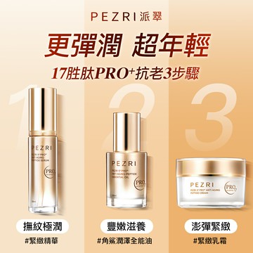 17胜肽PRO+全系列組(內含17胜肽PRO角鯊潤澤全能油30mlX1+17胜肽PRO緊緻精華30mlX1+17胜肽PRO緊緻乳霜50gX1)+贈活酵保水醒膚面膜25ml/5入*1盒-PEZRI派翠｜【海昌派翠 美麗健康生活館】