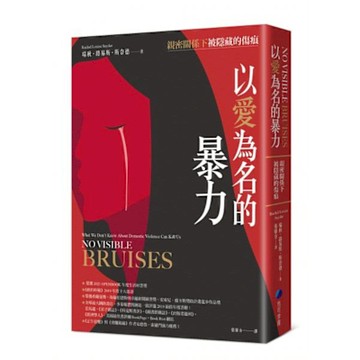 以愛為名的暴力【城邦讀書花園】