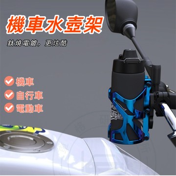 【車格】 機車水壺架 自行車杯架 摩托車水壺架 腳踏車水壺架 鈦燒杯架 改裝杯架 運動水壺架 摩托車配件 