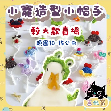🇹🇼現貨·蝦皮隔日配🍄吉米寶🍄較大款小寵造型小帽子JM105-2 兔子 天竺鼠 柯爾鴨 迷你陸龜 龍貓