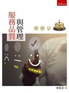 服務品質與管理[二手書_良好]