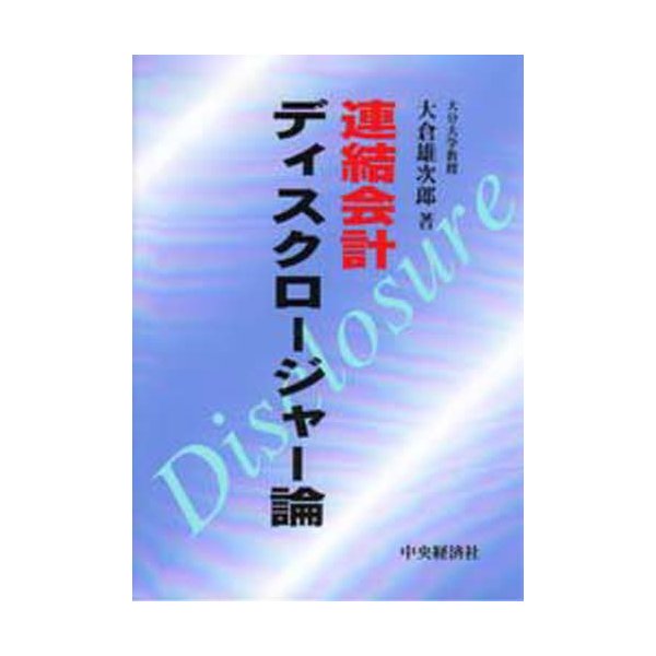 連結会計ディスクロージャー論