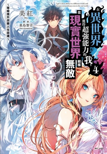 【電子書】在異世界獲得超強能力的我，在現實世界照樣無敵～等級提升改變人生命運～(4)