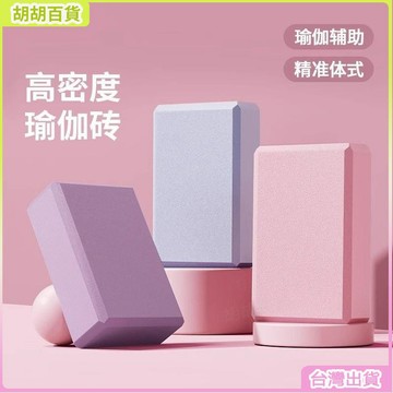 台灣免運🛒EVA瑜伽磚 瑜珈磚 瑜珈枕頭 瑜珈磚塊 瑜珈輔具 瑜伽磚 瑜珈塊 泡沫磚 瘦身磚