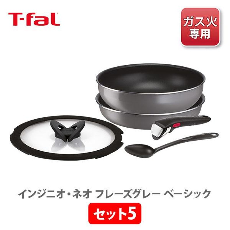 ティファール T-FAL インジニオ・ネオ フレーズグレー ベーシック