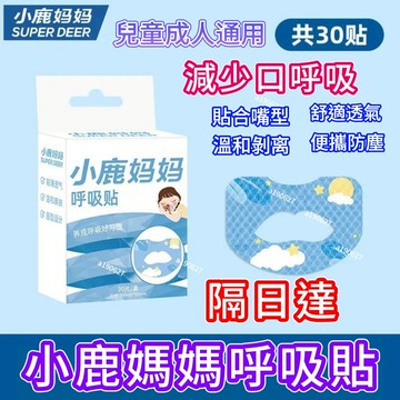 桃園出✨【正品】小鹿媽媽嘴巴貼 止鼾貼 口呼吸貼 閉嘴貼 兒童睡覺輔助貼 防打呼 透氣閉嘴貼 不傷皮膚 睡眠嘴貼 唇貼