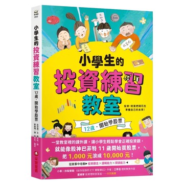 采實 小學生的投資練習教室 12歲開始學股票  故事館  全芝恩
