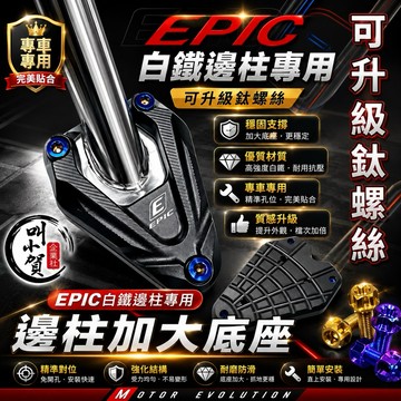【叫小賀】 EPIC 側柱 加大三角座 不軟腳 邊柱底座 側柱 底座 EPIC 邊柱 JETSL 勁戰六代 DRG 曼巴