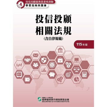 115投信投顧相關法規含自律規範(學習指南與題庫4)(投信投顧業務員資格測驗)(證基會) 墊腳石購物網