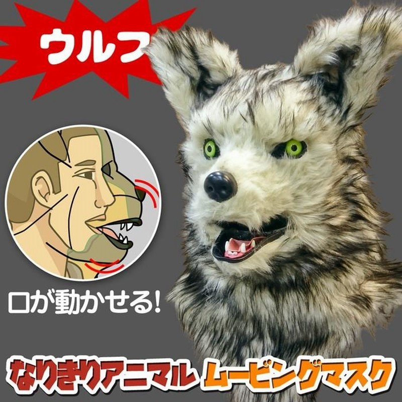 コスプレ マスク 狼 オオカミ ホラー ウルフ アニマル 被り物