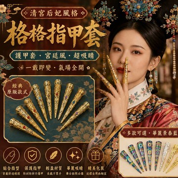 廢物專賣店 格格指甲套 清宮指甲套 護甲套 宮廷護甲 千手觀音道具 景泰藍 萬聖節 尾牙表演 古裝護甲 Cosplay道