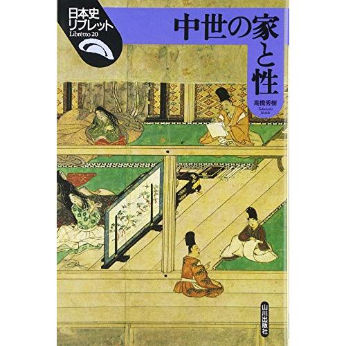 中世の家と性 (日本史リブレット)