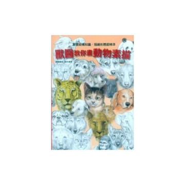 獸醫教你畫動物素描