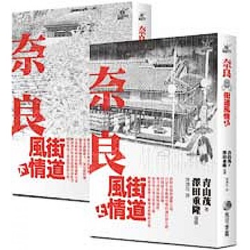 奈良街道風情 上+下【城邦讀書花園】