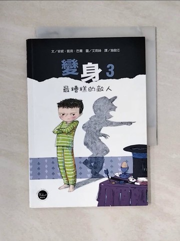 【書寶二手書T1／兒童文學_X6S】變身3：最糟糕的敵人_安妮‧凱莉‧巴爾,  施懿芯
