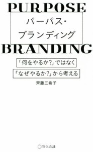  パーパス・ブランディング 「何をやるか？」ではなく、「なぜやるか？」から考える／齊藤三希子(著者)