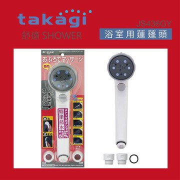 【Takagi】日本Takagi 五段式蓮蓬頭附止水開關、省水、淋浴、花灑(JS436GY)