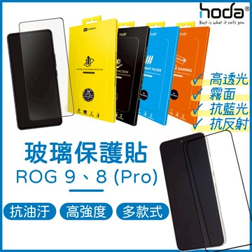 【免運】HODA ROG 9 8 Pro 保護貼 ASUS 亮面 霧面 抗藍光 AR抗反射 螢幕玻璃貼 玻璃保護貼 好貼