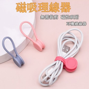理線器 收線器 繞線器 固線器 磁吸式理線器 纏線器 捆線器 磁吸式繞線器 耳麥式繞線器  磁吸式捆線器