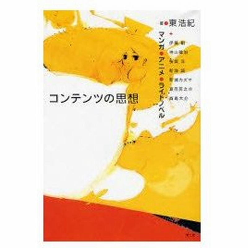 新品本 コンテンツの思想 マンガ アニメ ライトノベル 東浩紀 著 伊藤剛 共著 神山健治 共著 桜坂洋 共著 新海誠 共著 新城カズマ 共著 夏目房 通販 Lineポイント最大0 5 Get Lineショッピング