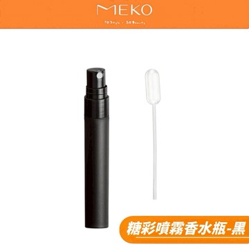 MEKO糖彩噴霧香水瓶 8ml (黑)  J-056-1 【現貨24H出貨】