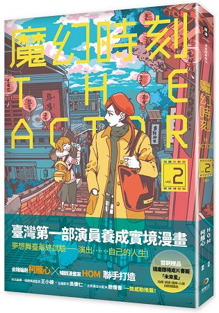 魔幻時刻-THE ACTOR 第二集(完)