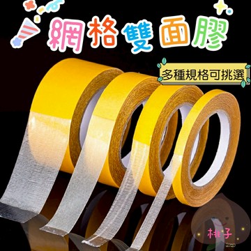 網格雙面膠 無痕超黏 不留殘膠  雙面膠帶 無痕雙面膠 網格無痕膠帶 地毯膠帶 萬用膠帶 雙面膠
