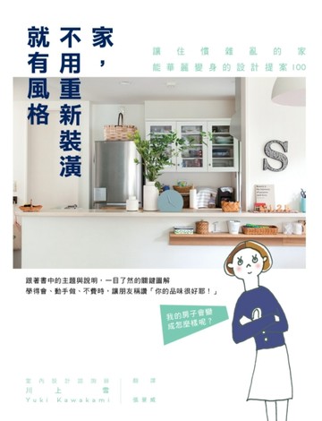 家，不用重新裝潢就有風格：讓住慣雜亂的家能華麗變身的設計提案100[二手書_良好]