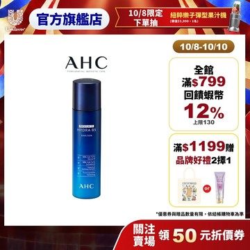 【AHC】 瞬效保濕B5微導乳液140ml