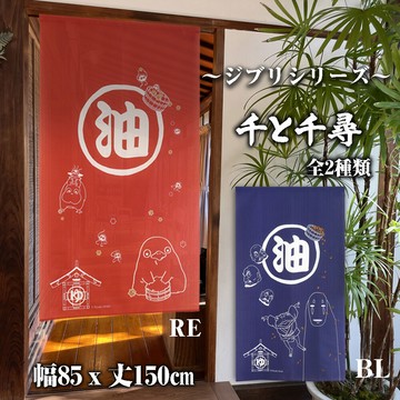 【日式居家風格】現貨 日本製 神隱少女 油屋長門簾/2色 千與千尋 吉卜力 宮崎駿 熱賣中!