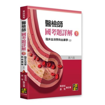 醫檢師國考題詳解(Ⅰ)臨床血液學與血庫學(上)(醫事檢驗師)