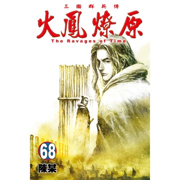 火鳳燎原 (68)_Readmoo 讀墨電子書