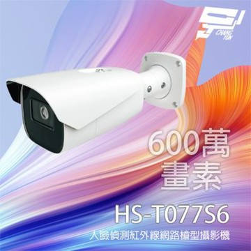 昌運監視器 昇銳 HS-T077S6 600萬 人臉偵測智能紅外線槍型網路攝影機 紅外線50-70M