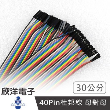 ※ 欣洋電子 ※ 排線 40Pin彩排杜邦線 母對母 彩虹排線母母 30公分 (1046C-30) /實驗室、學生模組、電子材料、電子工程、適用Arduino