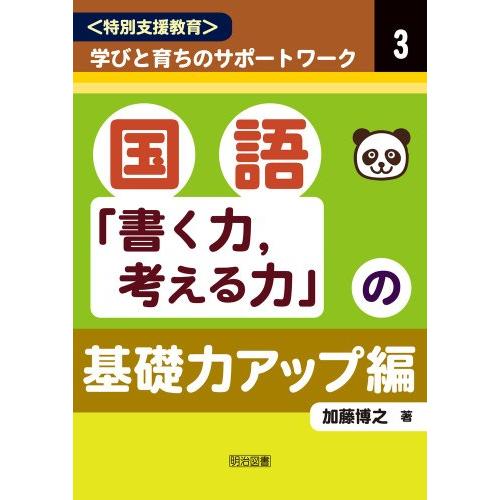 国語「書く力、考える力」の基礎力アップ編 ((特別支援教育)学びと育ちのサポートワーク)