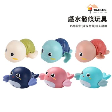 翠樂絲 洗澡玩具 戲水小烏龜小海豚洗澡玩具 寶寶洗澡玩具 兒童游泳 戲水 沐浴 發條玩具 男孩女孩 兒童節禮物