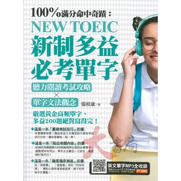 捷徑文化 - 100%滿分命中奇蹟：新制多益必考單字 聽力閱讀考試攻略X單字文法觀念●大書局 網路線上書店  您升學的好夥伴!