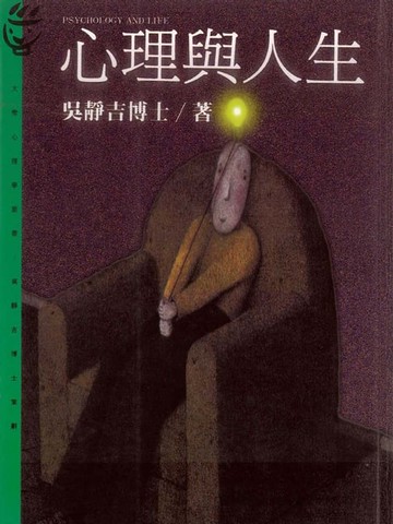 【電子書】心理與人生
